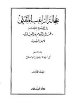 تحميل كتاب عجالة الراغب المتمني في تخريج كتاب عمل اليوم والليلة لابن السني PDF مجانا