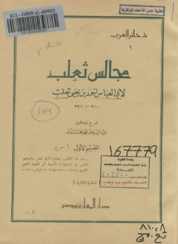 تحميل كتاب مجالس ثعلب PDF للمؤلف أبو العباس أحمد بن يحى ثعلب مجانا