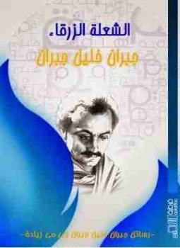 تحميل كتاب الشعلة الزرقاء PDF للمؤلف جبران خليل جبران مجانا