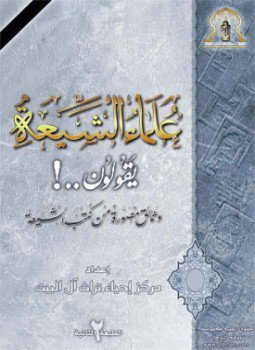 تحميل كتاب علماء الشيعة يقولون وثائق مصورة من كتب الشيعة ملون PDF مجانا