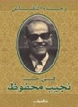 تحميل كتاب في حب نجيب محفوظ PDF للمؤلف رجاء النقاش مجانا