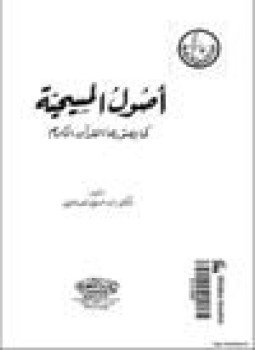 تحميل كتاب اصول المسيحية كما يصورها القرآن الكريم PDF للمؤلف د. داوود علي الفاضلي مجانا