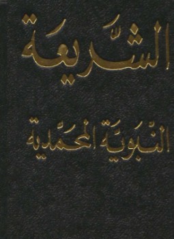 تحميل كتاب الشريعة النبوية المحمدية PDF للمؤلف جمعية العلماء المسلمين الجزائريين مجانا