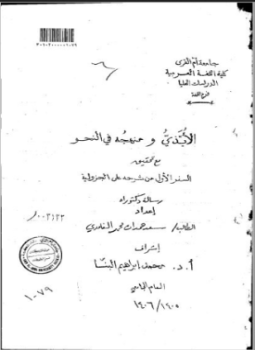 تحميل كتاب الأُبَّذي ومنهجه في النحو مع تحقيق الجزء الأول من شرحه على الجزولية PDF مجانا