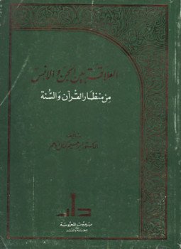 تحميل كتاب العلاقة بين الجن والإنس من منظار القرآن والسنة PDF مجانا