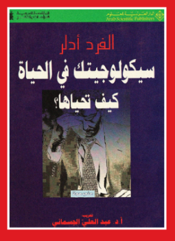 تحميل كتاب سيكولوجيتك فى الحياة كيف تحياها PDF للمؤلف الفرد أدلر مجانا