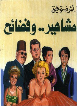 تحميل كتاب مشاهير وفضائح PDF للمؤلف د. أشرف توفيق مجانا