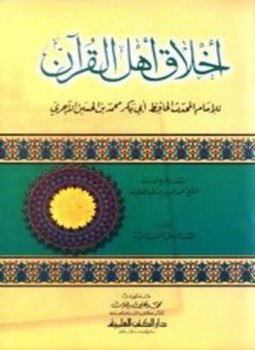 تحميل كتاب أخلاق أهل القرآن PDF للمؤلف محمد بن الحسين الآجري أبو بكر مجانا