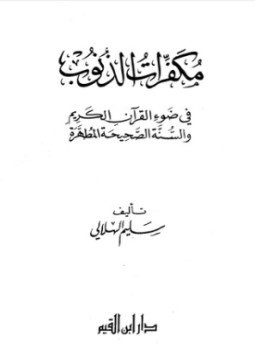 تحميل كتاب مكفرات الذنوب في ضوء القرآن الكريم والسنة الصحيحة PDF مجانا