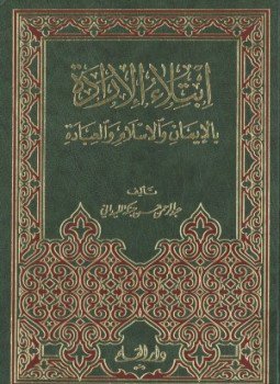 تحميل كتاب ابتلاء الإرادة بالإيمان والإسلام والعبادة PDF مجانا