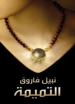 تحميل كتاب التميمة PDF للمؤلف د. نبيل فاروق مجانا