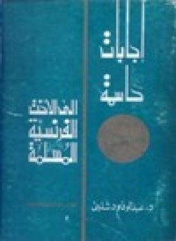تحميل كتاب إجابات حاسمة إلى الأخت الفرنسية المسلمة PDF للمؤلف د. عبد الودود شلبي مجانا