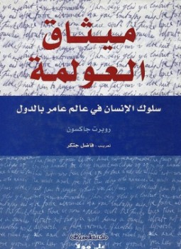 تحميل كتاب ميثاق العولمة PDF للمؤلف روبرت جاكسون مجانا