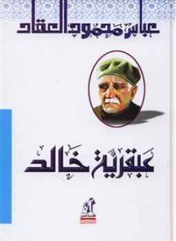 تحميل كتاب عبقرية خالد PDF للمؤلف عباس محمود العقاد مجانا
