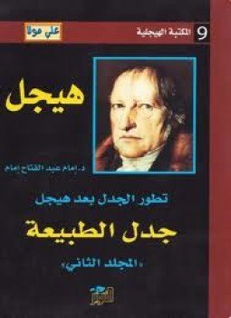 تحميل كتاب تطور الجدل بعد هيجل المجلد الثانى جدل الطبيعة PDF مجانا