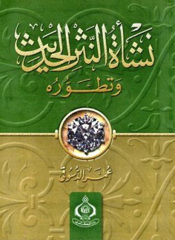 تحميل كتاب نشأة النثر الحديث وتطوره PDF للمؤلف عمر الدسوقي مجانا