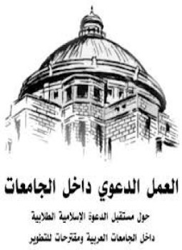 تحميل كتاب كتاب العمل الدعوي في الجامعات PDF للمؤلف عمار مطاوع مجانا