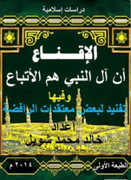 تحميل كتاب الإقناع أن آل النبي هم الأتباع PDF للمؤلف خالد محمد شويل مجانا