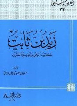 تحميل كتاب زيد بن ثابت كاتب الوحي وجامع القرآن PDF مجانا