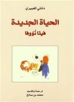 تحميل كتاب الحياة الجديدة فيتا نووفا PDF للمؤلف دانتي ألغييري مجانا