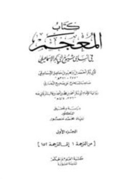 تحميل كتاب المعجم في أسامي شيوخ أبي بكر الإسماعيلي رواية البرقاني PDF مجانا