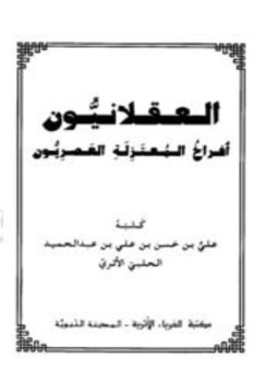 تحميل كتاب العقلانيون أفراخ المعتزلة العصريون PDF مجانا