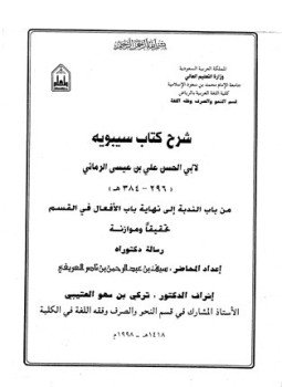 تحميل كتاب شرح كتاب سيبويه من باب الندبة إلى نهاية باب الأفعال في القسم PDF مجانا