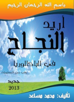 تحميل كتاب أريد النجاح في الباكالوريا وفي جميع المستويات PDF مجانا