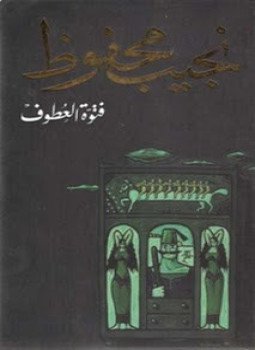 تحميل كتاب فتوة العطوف PDF للمؤلف نجيب محفوظ مجانا