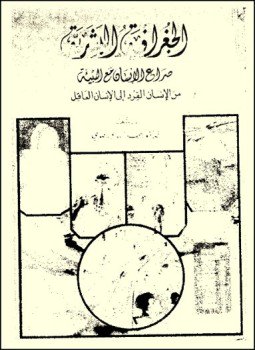 تحميل كتاب الجغرافيا البشرية صراع الإنسان مع البيئة من الإنسان القرد الى الإنسان العاقل PDF مجانا
