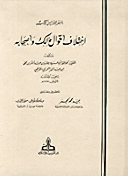 تحميل كتاب اختلاف اقوال مالك وأصحابه PDF للمؤلف ابن رشد مجانا