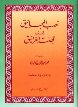 تحميل كتاب نصب المجانيق لنسف قصة الغرانيق ط المكتب الإسلامي PDF مجانا