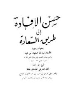تحميل كتاب حسن الإفادة إلى طريق السعادة PDF للمؤلف عبد الله السليمان بن حميد مجانا