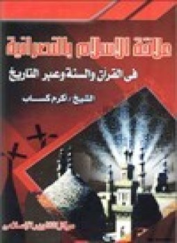 تحميل كتاب علاقة الإسلام بالنصرانية في القرآن والسنة عبر التاريخ PDF مجانا