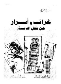 تحميل كتاب غرائب وأسرار من كل الديار PDF للمؤلف بديع الزين مجانا