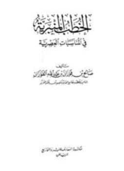 تحميل كتاب الخطب المنبرية في المناسبات العصرية PDF مجانا