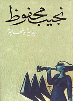 تحميل كتاب بداية ونهاية PDF للمؤلف نجيب محفوظ مجانا