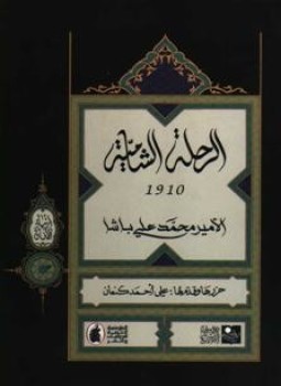 تحميل كتاب الرحلة الشامية 1910 PDF للمؤلف الأمير محمد على باشا مجانا