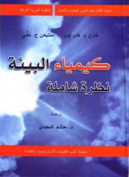 تحميل كتاب كيمياء البيئة نظرة شاملة PDF مجانا
