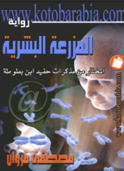 تحميل كتاب المزرعة البشرية المختار من مذكرات حفيد ابن بطوطة PDF مجانا