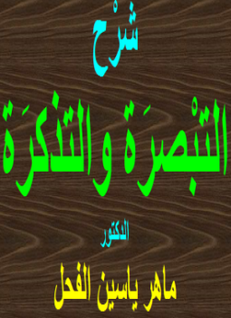 تحميل كتاب التبصرة والتذكرة PDF مجانا