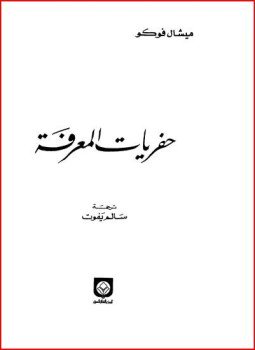 تحميل كتاب حفريات المعرفة PDF للمؤلف ميشيل فوكو مجانا