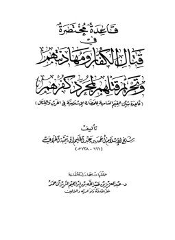تحميل كتاب قاعدة مختصرة في قتال الكفار ومهادنتهم وتحريم قتلهم لمجرد كفرهم PDF مجانا
