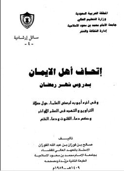 تحميل كتاب إتحاف أهل الإيمان بدروس شهر رمضان PDF مجانا