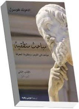 تحميل كتاب مباحث منطقية 2 PDF للمؤلف إدمون هوسرل مجانا
