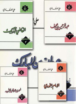 تحميل كتاب أعلام التاريخ PDF للمؤلف علي الطنطاوي مجانا