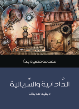تحميل كتاب الدَّادائية والسَّريالية PDF للمؤلف ديفيد هوبكنز مجانا