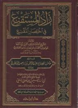 تحميل كتاب زاد المستقنع PDF مجانا