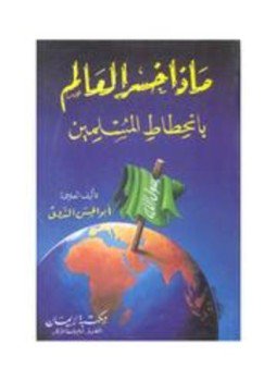تحميل كتاب ماذا خسر العالم بانحطاط المسلمين؟ PDF للمؤلف أبو الحسن علي الحسني الندوي مجانا