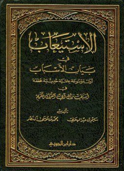 تحميل كتاب الاستيعاب في بيان الأسباب PDF مجانا